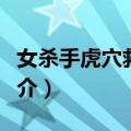 女杀手虎穴救孤儿（关于女杀手虎穴救孤儿简介）