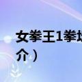 女拳王1拳坛争霸（关于女拳王1拳坛争霸简介）