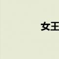 女王谷（关于女王谷简介）