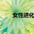 女性进化论（关于女性进化论简介）