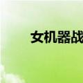 女机器战警（关于女机器战警简介）