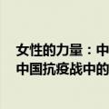 女性的力量：中国抗疫战中的上海女性（关于女性的力量：中国抗疫战中的上海女性简介）