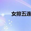 女排五连冠（关于女排五连冠简介）