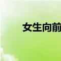 女生向前翻（关于女生向前翻简介）