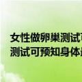 女性做卵巢测试可预知身体最佳生育时间（关于女性做卵巢测试可预知身体最佳生育时间简介）