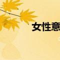 女性意识（关于女性意识简介）
