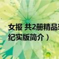 女报 共2册精品珍藏版纪实版（关于女报 共2册精品珍藏版纪实版简介）