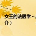 女王的法医学～尸活师～（关于女王的法医学～尸活师～简介）