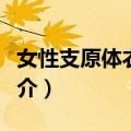 女性支原体衣原体（关于女性支原体衣原体简介）