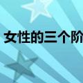 女性的三个阶段（关于女性的三个阶段简介）