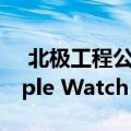  北极工程公司发布了连接Peloton的心跳Apple Watch Bridge