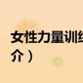 女性力量训练指南（关于女性力量训练指南简介）