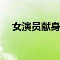 女演员献身门（关于女演员献身门简介）