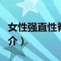 女性强直性脊柱炎（关于女性强直性脊柱炎简介）