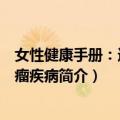 女性健康手册：远离肿瘤疾病（关于女性健康手册：远离肿瘤疾病简介）
