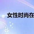 女性时尚在线（关于女性时尚在线简介）