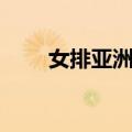 女排亚洲杯（关于女排亚洲杯简介）