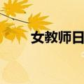 女教师日记（关于女教师日记简介）