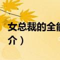 女总裁的全能兵王（关于女总裁的全能兵王简介）
