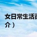 女日常生活百事通（关于女日常生活百事通简介）