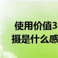  使用价值30000美元的100百万像素相机拍摄是什么感觉