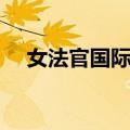 女法官国际日（关于女法官国际日简介）