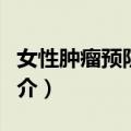 女性肿瘤预防基金（关于女性肿瘤预防基金简介）