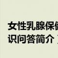女性乳腺保健知识问答（关于女性乳腺保健知识问答简介）