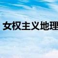 女权主义地理学（关于女权主义地理学简介）