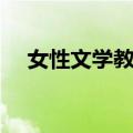 女性文学教程（关于女性文学教程简介）