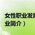 女性职业发展与创业（关于女性职业发展与创业简介）