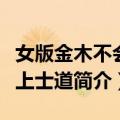 女版金木不会爱上士道（关于女版金木不会爱上士道简介）