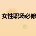 女性职场必修课（关于女性职场必修课简介）