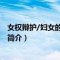 女权辩护/妇女的屈从地位（关于女权辩护/妇女的屈从地位简介）
