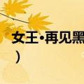女王·再见黑天鹅（关于女王·再见黑天鹅简介）