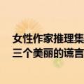 女性作家推理集：三个美丽的谎言（关于女性作家推理集：三个美丽的谎言简介）