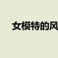 女模特的风波（关于女模特的风波简介）