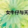女牛仔与天使（关于女牛仔与天使简介）
