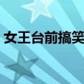 女王台前搞笑会（关于女王台前搞笑会简介）