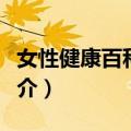 女性健康百科宝典（关于女性健康百科宝典简介）