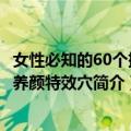 女性必知的60个排毒养颜特效穴（关于女性必知的60个排毒养颜特效穴简介）