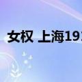女权 上海1912（关于女权 上海1912简介）