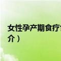 女性孕产期食疗食补处方（关于女性孕产期食疗食补处方简介）