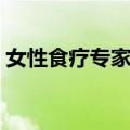 女性食疗专家谈（关于女性食疗专家谈简介）