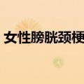 女性膀胱颈梗阻（关于女性膀胱颈梗阻简介）