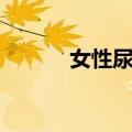 女性尿痛（关于女性尿痛简介）