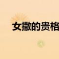 女撒的贵格利（关于女撒的贵格利简介）