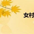女村长（关于女村长简介）