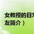女教授的日常小男友（关于女教授的日常小男友简介）
