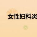 女性妇科炎症（关于女性妇科炎症简介）